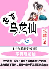 家有乌龙仙