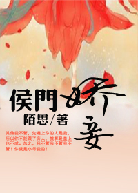 侯门娇妾