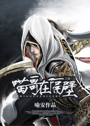 [剑三]喵哥在隔壁