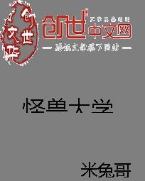 怪兽大学