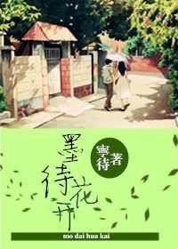 墨待花开