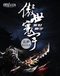 傲世寰宇