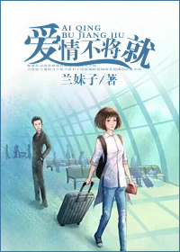 爱情不将就