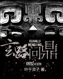玄路问鼎