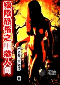 极限恐怖之堕落人间