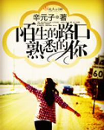 陌生的路口遇到熟悉的你