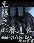 无之血脉进化