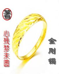 金刚镯