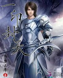 一印封天