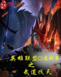 英雄联盟之武道伐天
