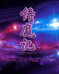 铸魔记