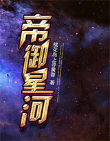 帝御星河