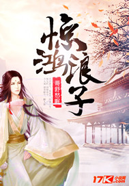 惊鸿浪子