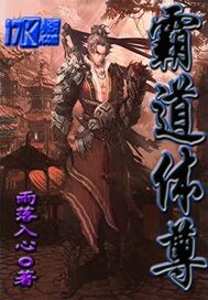 霸道体尊