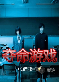 夺命游戏