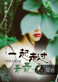 一起走过的青春