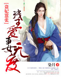 盗妃嚣张：残王爱妻无度
