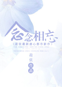 念念相忘