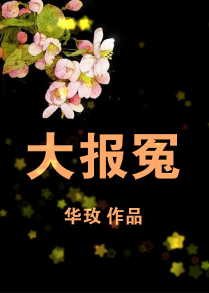 [快穿]大报冤