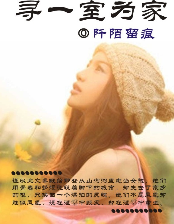 寻一室为家