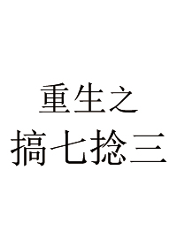 重生之搞七捻三