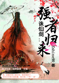 诛仙剑：强者归来