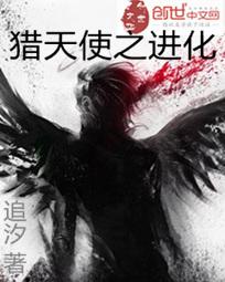 猎天使纪元