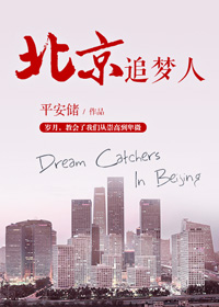 北京追梦人