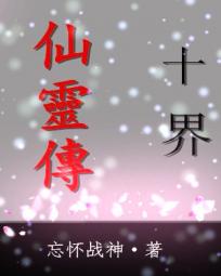 十界仙灵传
