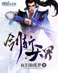 剑斩天界