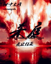 杀庭