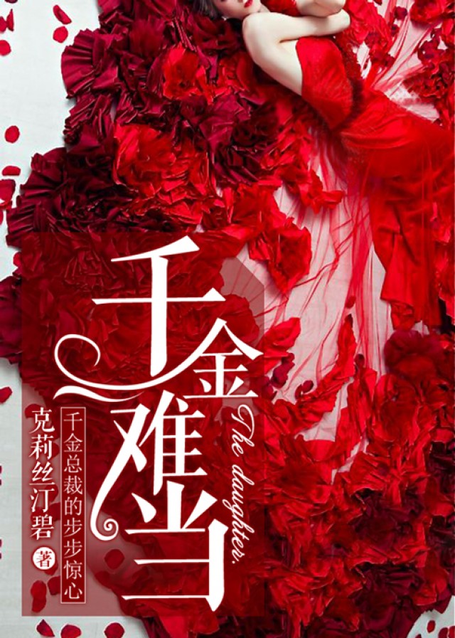 千金侦探俏保镖