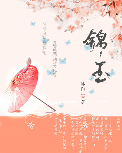 锦玉