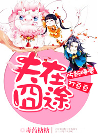 夫在囧途