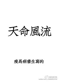 天命风流