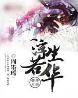 浮生若华