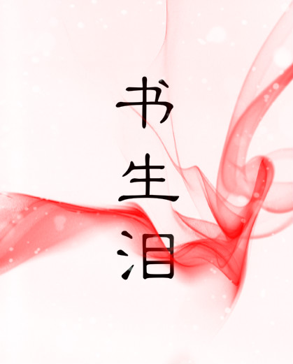 书生泪