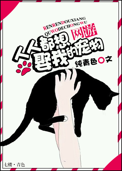 网游之人人都想娶我的宠物