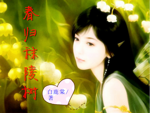 春归秣陵树