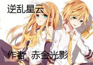 逆乱星云