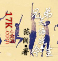 兄弟无悔战今生