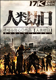 人类劫日