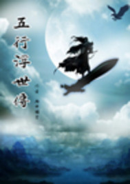 五行浮世传