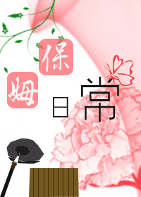 保姆日常