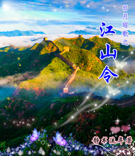 日月昭歌之江山令