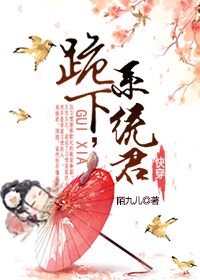 跪下，系统君！[快穿]