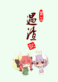 遇渣记