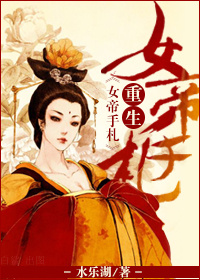 重生女帝手札