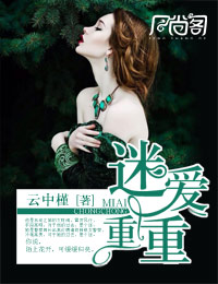 迷爱重重