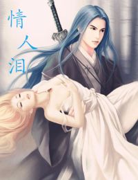 情人泪